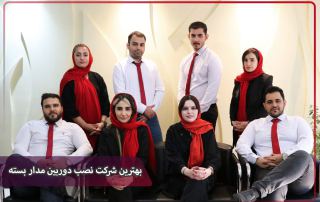 بهترین شرکت نصب دوربین مدار بسته