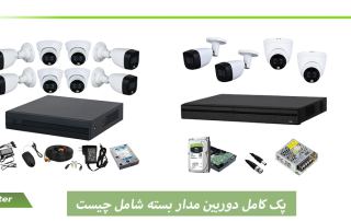 پک کامل دوربین مدار بسته شامل چیست