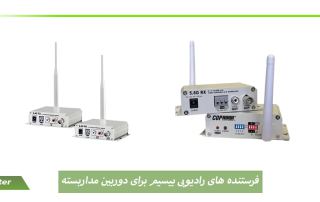 فرستنده های رادیویی بیسیم برای دوربین مداربسته