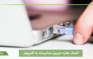 اتصال هارد دوربین مداربسته به کامپیوتر