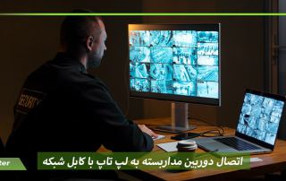 اتصال دوربین مداربسته به لپ تاپ با کابل hdmi