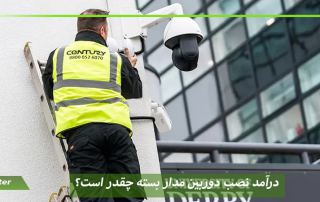 درآمد نصب دوربین مدار بسته چقدر است؟