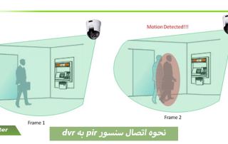 نحوه اتصال سنسور pir به dvr