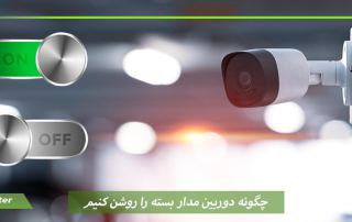 چگونه دوربین مدار بسته را روشن کنیم