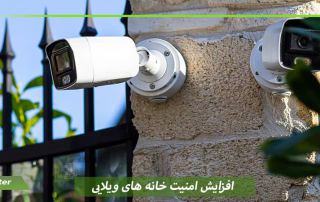افزایش امنیت خانه های ویلایی