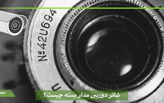 شاتر دوربین مدار بسته چیست