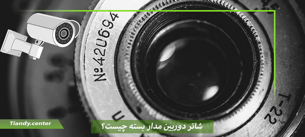 شاتر دوربین مدار بسته چیست