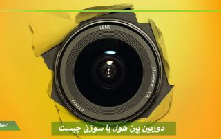 دوربین پین هول یا سوزنی چیست