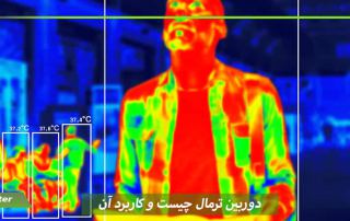 دوربین ترمال چیست (Thermal)