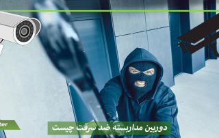 دوربین مداربسته ضد سرقت چیست