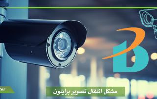 مشکل انتقال تصویر برایتون