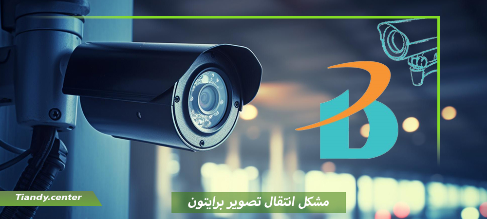 مشکل انتقال تصویر برایتون