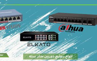 انواع سوئیچ دوربین مدار بسته