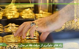 راه های جلوگیری از سرقت طلا
