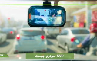 DVR خودرو چیست