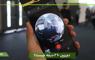 دوربین 360 درجه چیست؟