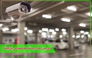 دوربین مداربسته مخصوص پارکینگ