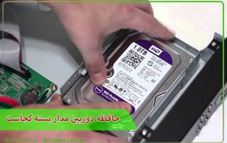 حافظه دوربین مدار بسته کجاست