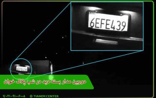 دوربین مدار بسته دید در شب پلاک خوان