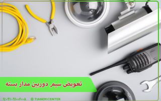 تعویض سیم دوربین مدار بسته
