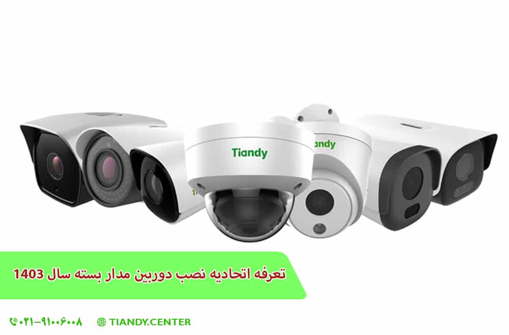 INSTALL CCTV PRICE 1403 تعرفه نصب دوربین مداربسته 1403