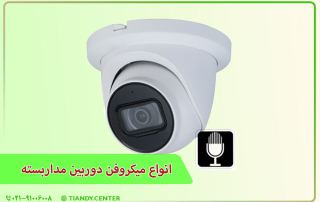 انواع میکروفن دوربین مداربسته