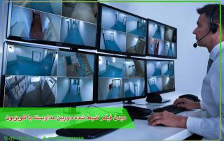 دیدن فیلم ضبط شده دوربین مداربسته با تلویزیون