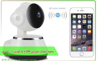 نحوه اتصال دوربین v380 به گوشی از راه دور