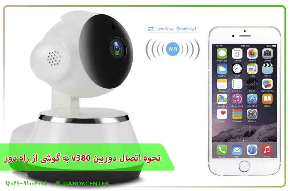 نحوه اتصال دوربین v380 به گوشی از راه دور