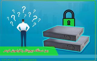 رمز دستگاه دیجیتال را فراموش کردم