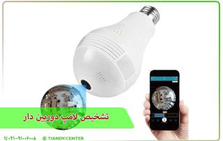 تشخیص لامپ دوربین دار