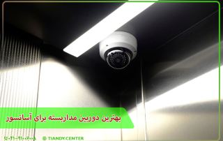 بهترین دوربین مداربسته برای آسانسور