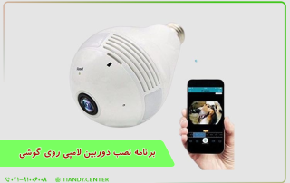 برنامه نصب دوربین لامپی روی گوشی