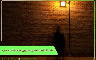 علت تار شدن تصویر دوربین مداربسته در شب