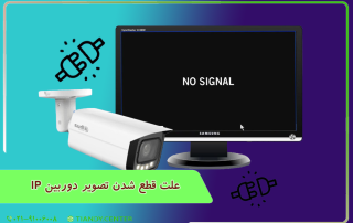 علت قطع شدن تصویر دوربین ip