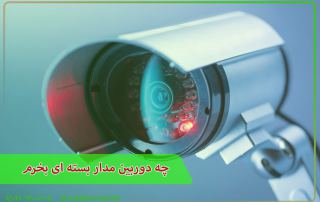 چه دوربین مدار بسته ای بخرم