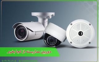 دوربین مداربسته از کجا بخرم