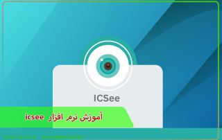 آموزش نرم افزار icsee