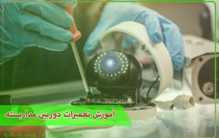 آموزش تعمیرات دوربین مداربسته
