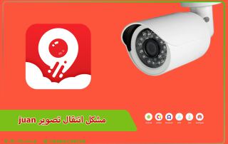 مشکل انتقال تصویر JUAN