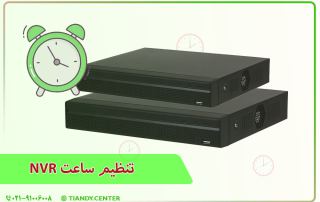 تنظیم ساعت NVR