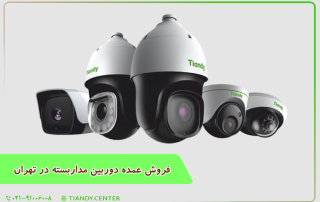 فروش عمده دوربین مداربسته در تهران