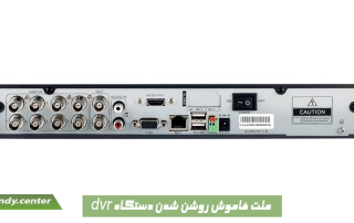 علت خاموش روشن شدن دستگاه dvr