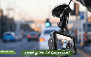 نصب دوربین ثبت وقایع خودرو