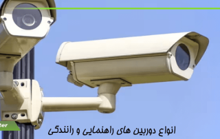 انواع دوربین های راهنمایی و رانندگی