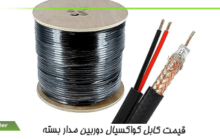 قیمت کابل کواکسیال دوربین مدار بسته