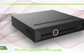 بهترین دستگاه ضبط دوربین مدار بسته