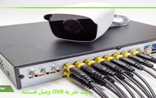 چند نفر به DVR وصل هستند