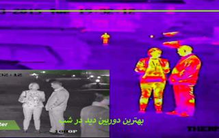 بهترین دوربین دید در شب