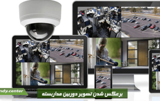 برعکس شدن تصویر دوربین مداربسته